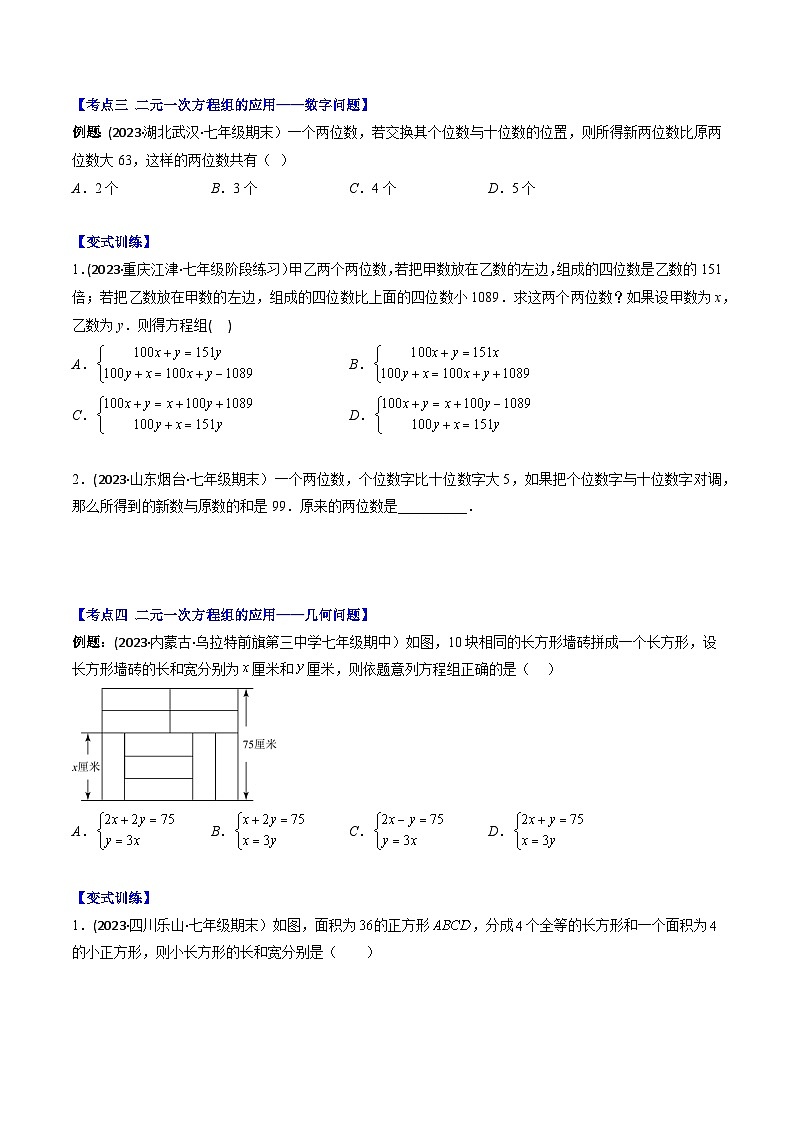 华东师大版七年级数学下册压轴题攻略专题08二元一次方程组的应用(方案,销售利润,数字,几何图形,图表)压轴题五种模型全攻略(原卷版+解析)03