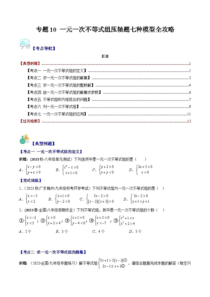 华东师大版七年级数学下册压轴题攻略专题10一元一次不等式组压轴题七种模型全攻略(原卷版+解析)01