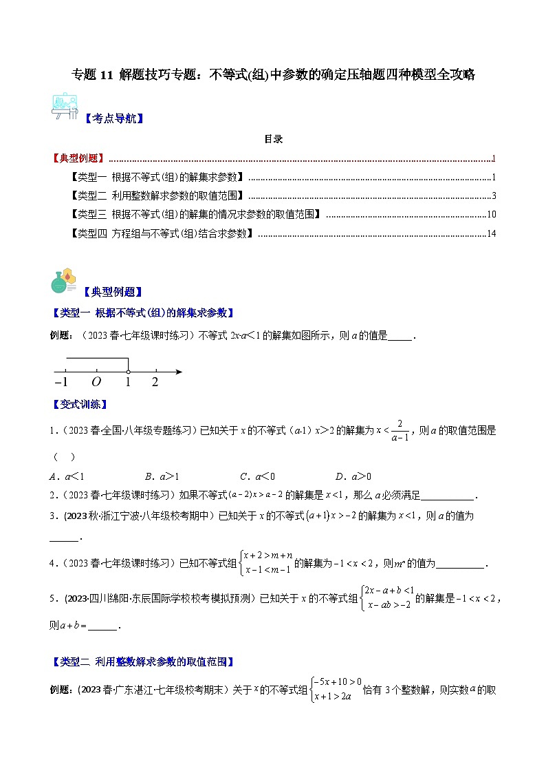 华东师大版七年级数学下册压轴题攻略专题11解题技巧专题：不等式(组)中参数的确定压轴题四种模型全攻略(原卷版+解析)第1页