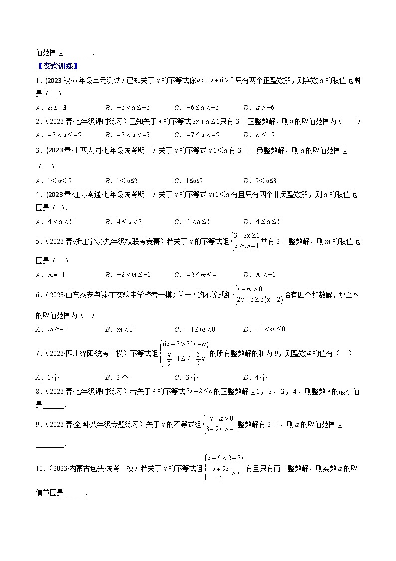 华东师大版七年级数学下册压轴题攻略专题11解题技巧专题：不等式(组)中参数的确定压轴题四种模型全攻略(原卷版+解析)第2页