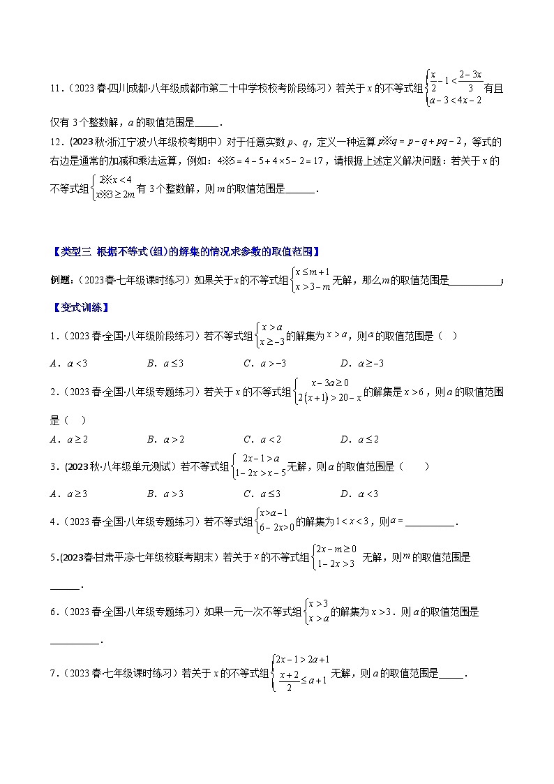 华东师大版七年级数学下册压轴题攻略专题11解题技巧专题：不等式(组)中参数的确定压轴题四种模型全攻略(原卷版+解析)第3页