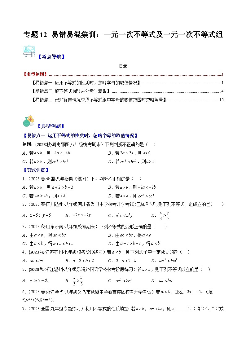 华东师大版七年级数学下册压轴题攻略专题12易错易混集训：一元一次不等式及一元一次不等式组(原卷版+解析)01