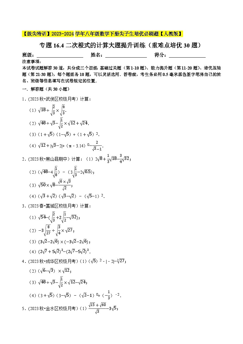 人教版八年级数学下册尖子生培优必刷题专题16.4二次根式的计算大题提升训练(重难点培优30题)(原卷版+解析)01