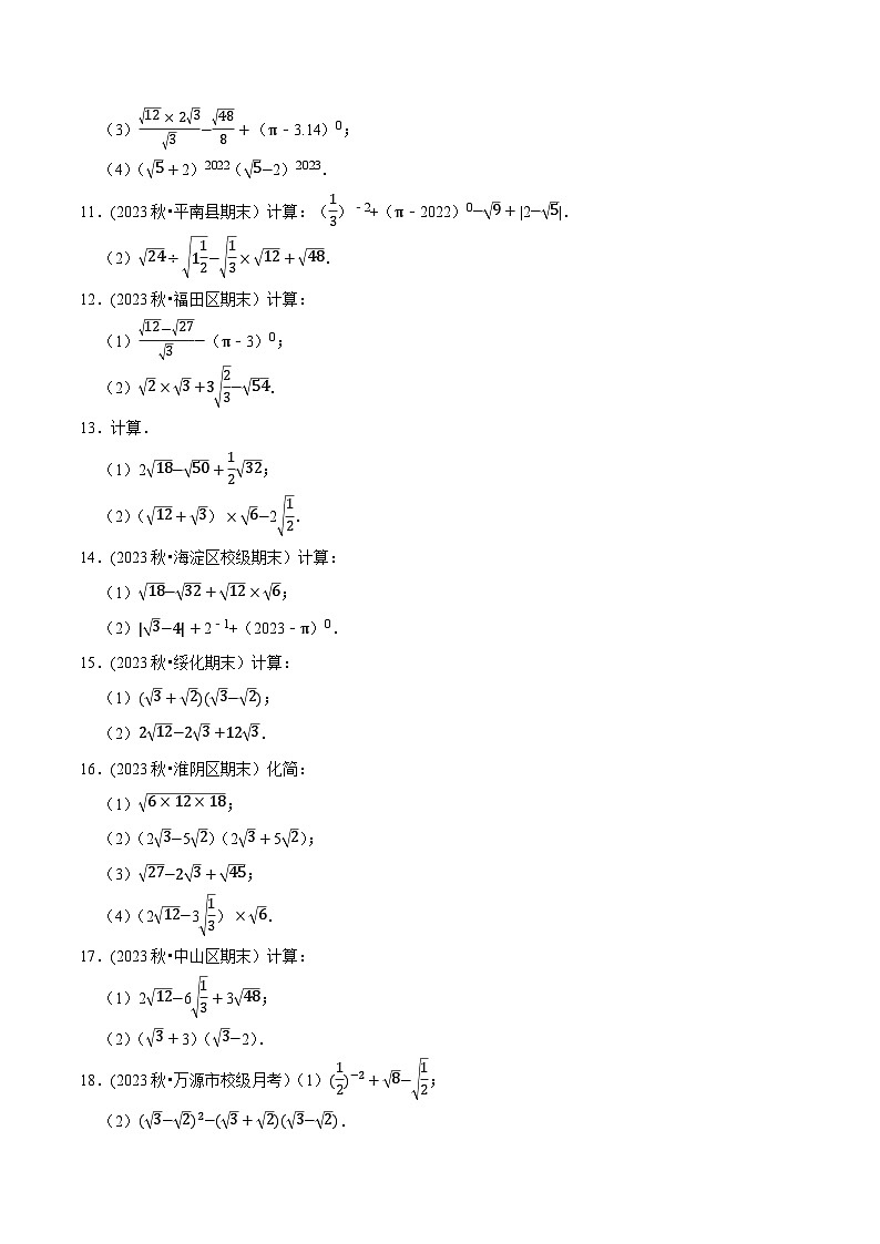 人教版八年级数学下册尖子生培优必刷题专题16.4二次根式的计算大题提升训练(重难点培优30题)(原卷版+解析)03
