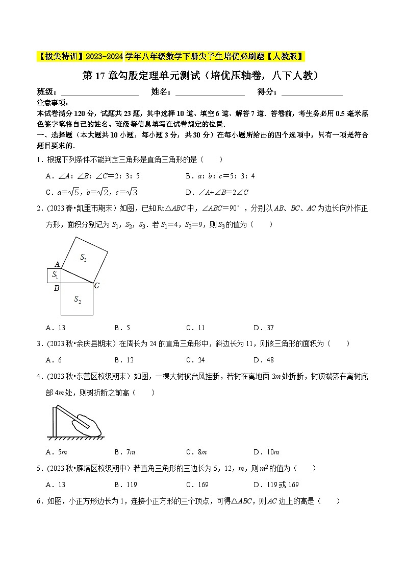 人教版八年级数学下册尖子生培优必刷题第17章勾股定理单元测试(培优压轴卷)(原卷版+解析)01