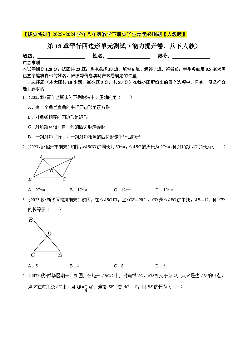 人教版八年级数学下册尖子生培优必刷题第18章平行四边形单元测试(能力提升卷)(原卷版+解析)01