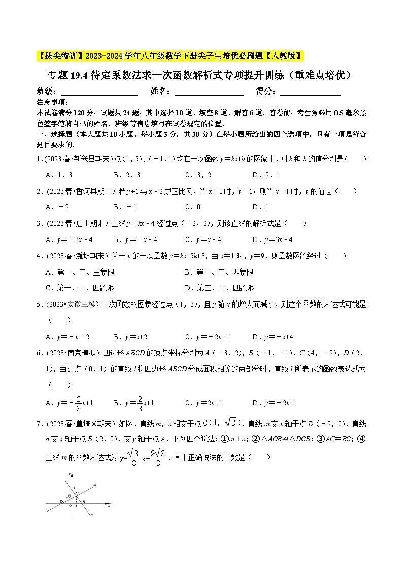 人教版八年级数学下册尖子生培优必刷题专题19.4待定系数法求一次函数解析式专项提升训练(重难点培优)(原卷版+解析)第1页