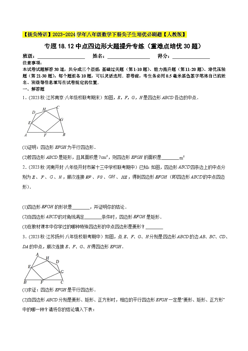 人教版八年级数学下册尖子生培优必刷题专题18.12中点四边形大题提升专练(重难点培优30题)(原卷版+解析)第1页