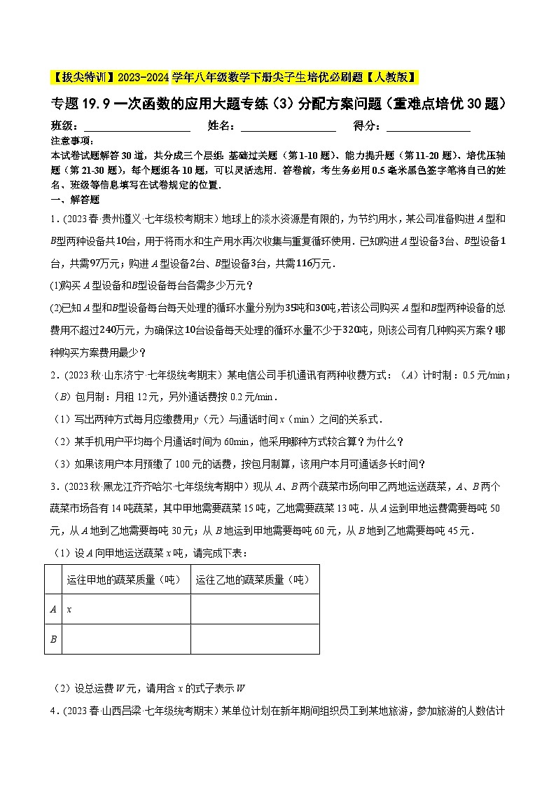 人教版八年级数学下册尖子生培优必刷题专题19.9一次函数的应用大题专练(3)分配方案问题(重难点培优30题)(原卷版+解析)第1页