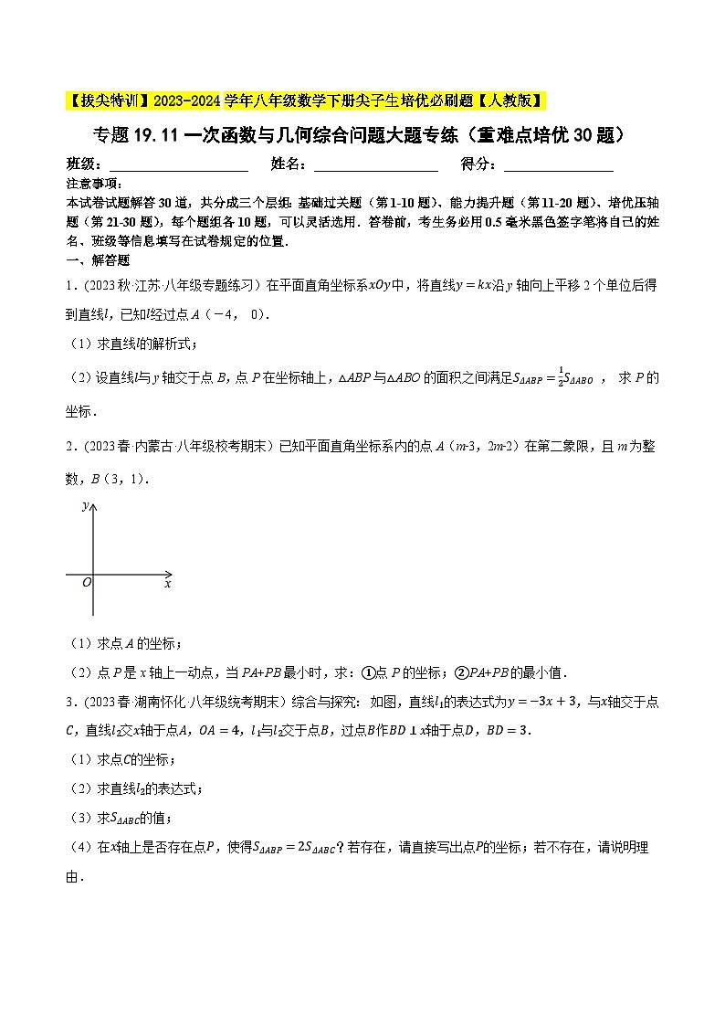 人教版八年级数学下册尖子生培优必刷题专题19.11一次函数与几何综合问题大题专练(重难点培优30题)(原卷版+解析)01