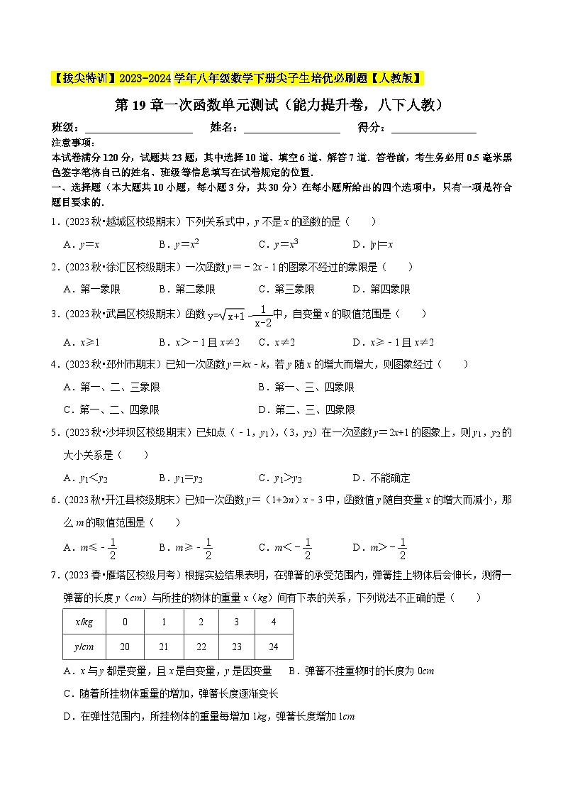 人教版八年级数学下册尖子生培优必刷题第19章一次函数单元测试(能力提升卷)(原卷版+解析)01