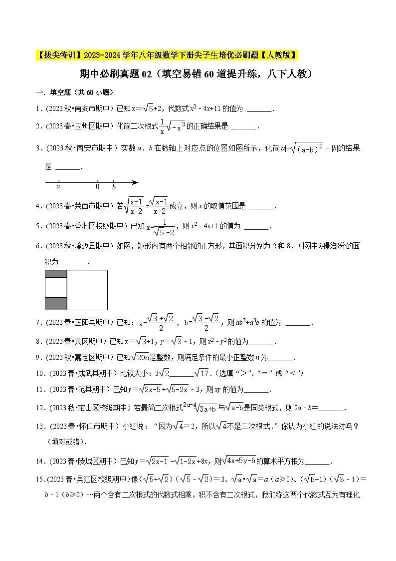 人教版八年级数学下册尖子生培优必刷题期中必刷真题02(填空易错60道提升练)(原卷版+解析)01