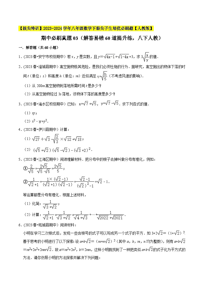 人教版八年级数学下册尖子生培优必刷题期中必刷真题03(解答易错60道提升练)(原卷版+解析)第1页
