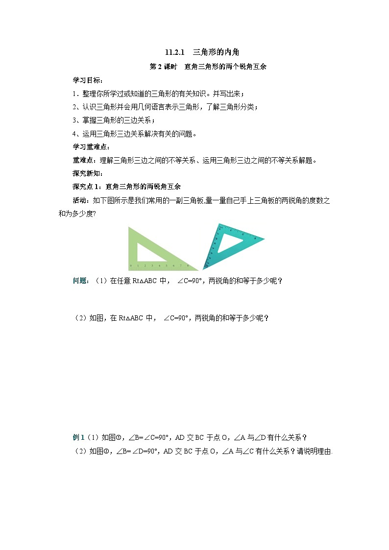 11.2.1 三角形的内角 第2课时  直角三角形的两个锐角互余 导学案   人教版八年级数学上册01