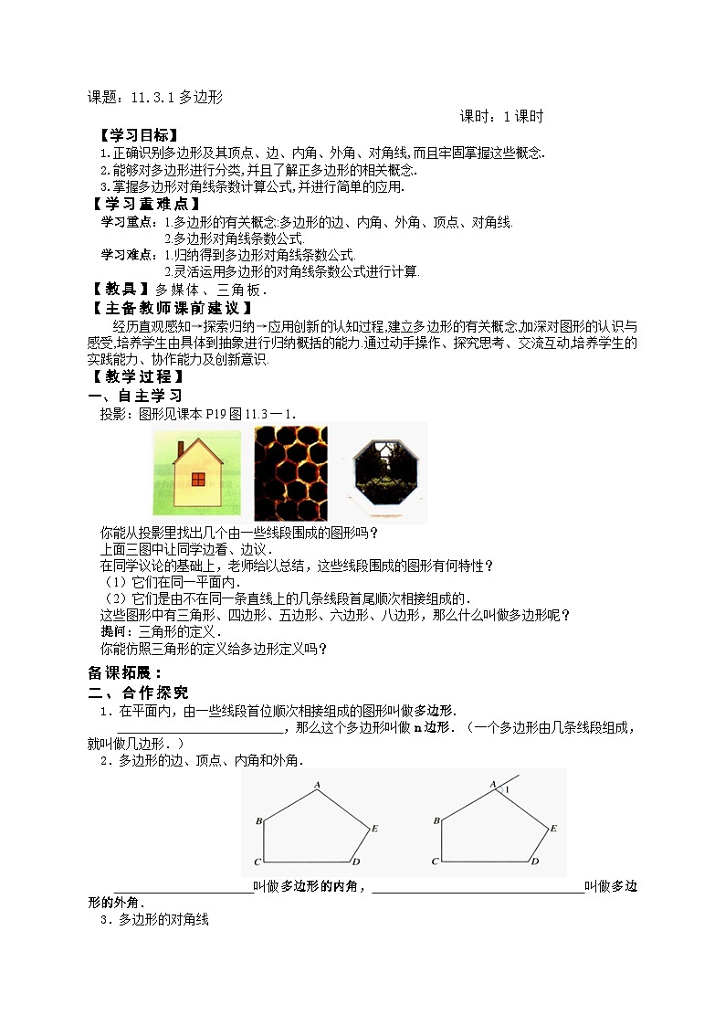 11.3.1 多边形 学案-2020-2021学年八年级人教版数学上册（无答案）01