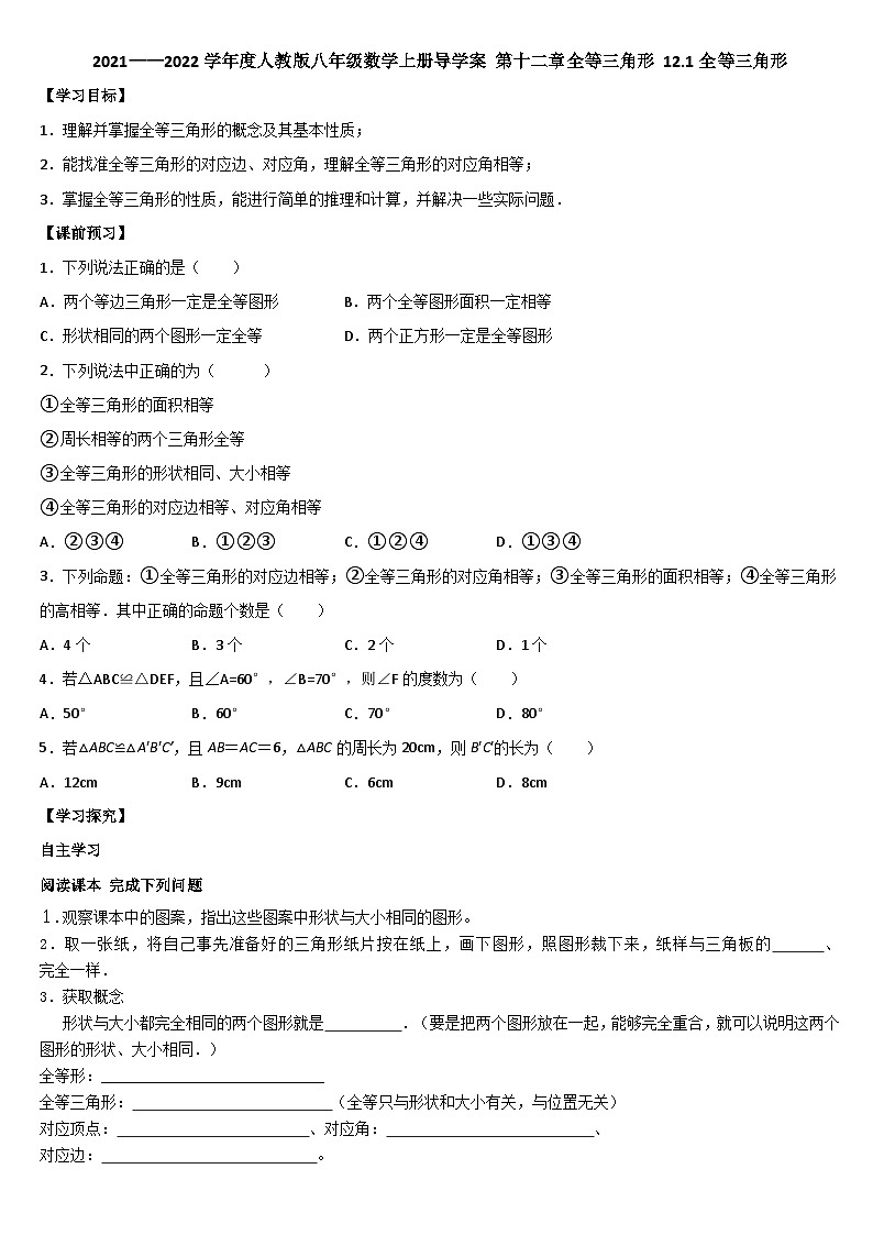 12.1 全等三角形 导学案 人教版八年级数学上册第1页