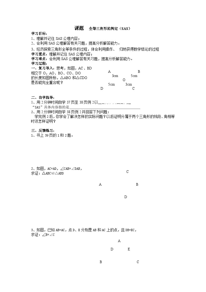 12.2 第2课时 用“SAS”判定三角形全等学案-2022-2023学年人教版八年级数学上册01