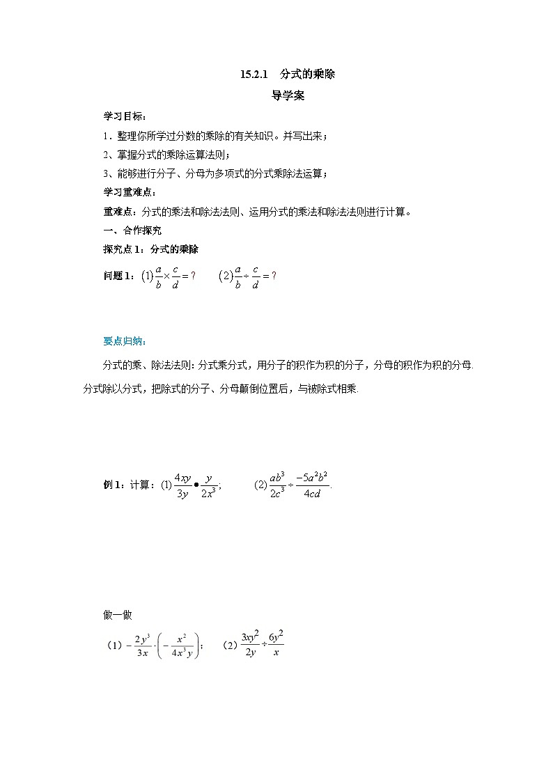 15.2.1 分式的乘除 第1课时 分式的乘除 导学案 人教版八年级数学上册第1页
