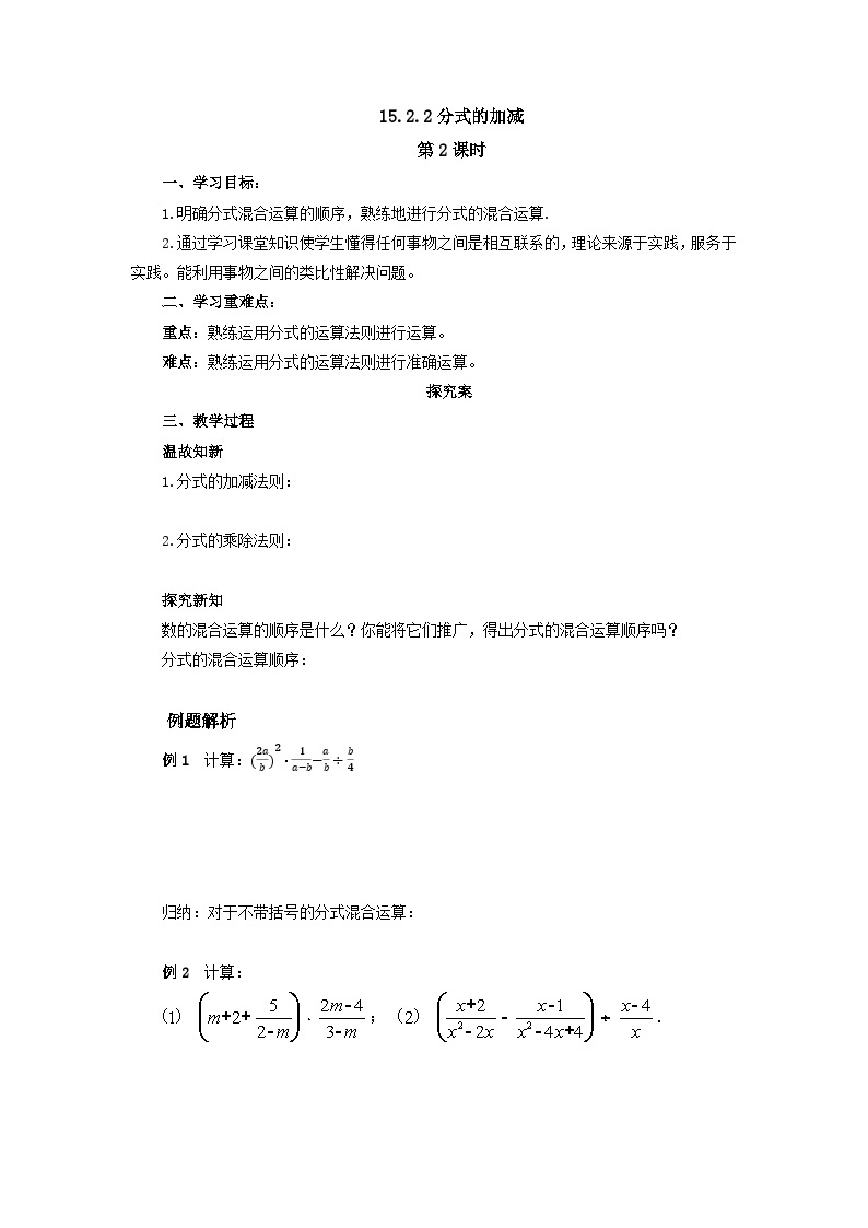 15.2.2 分式的加减 第2课时 分式的混合运算 导学案2 人教版八年级数学上册01