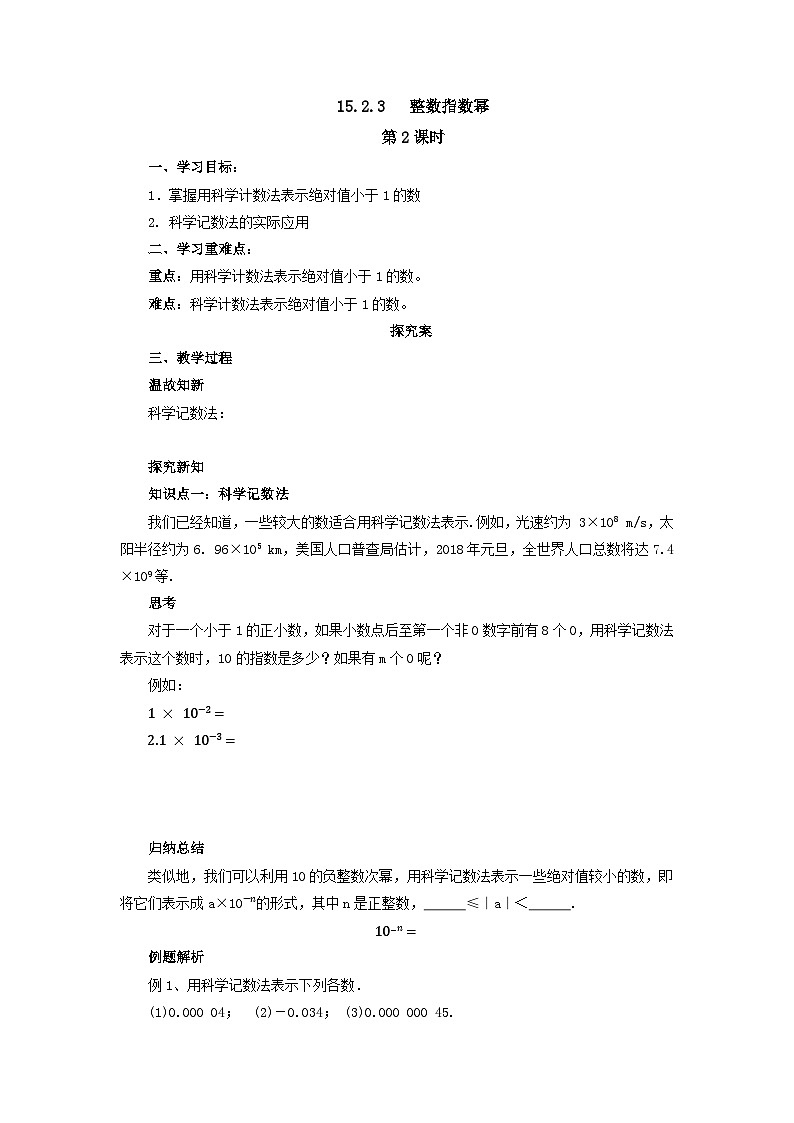 15.2.3 整数指数幂 第2课时 用科学记数法表示绝对值小于1的数 导学案  人教版八年级数学上册01