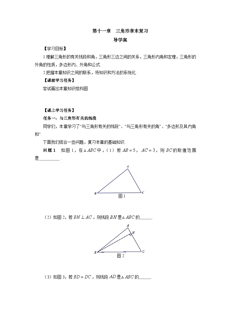 第十一章 三角形章末复习 导学案  人教版八年级数学上册01