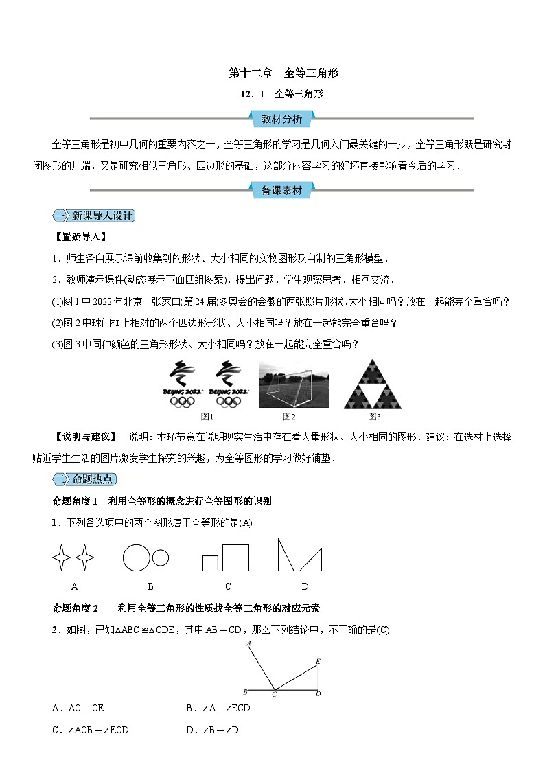 人教版八年级数学上册教案：第十二章 全等三角形第1页