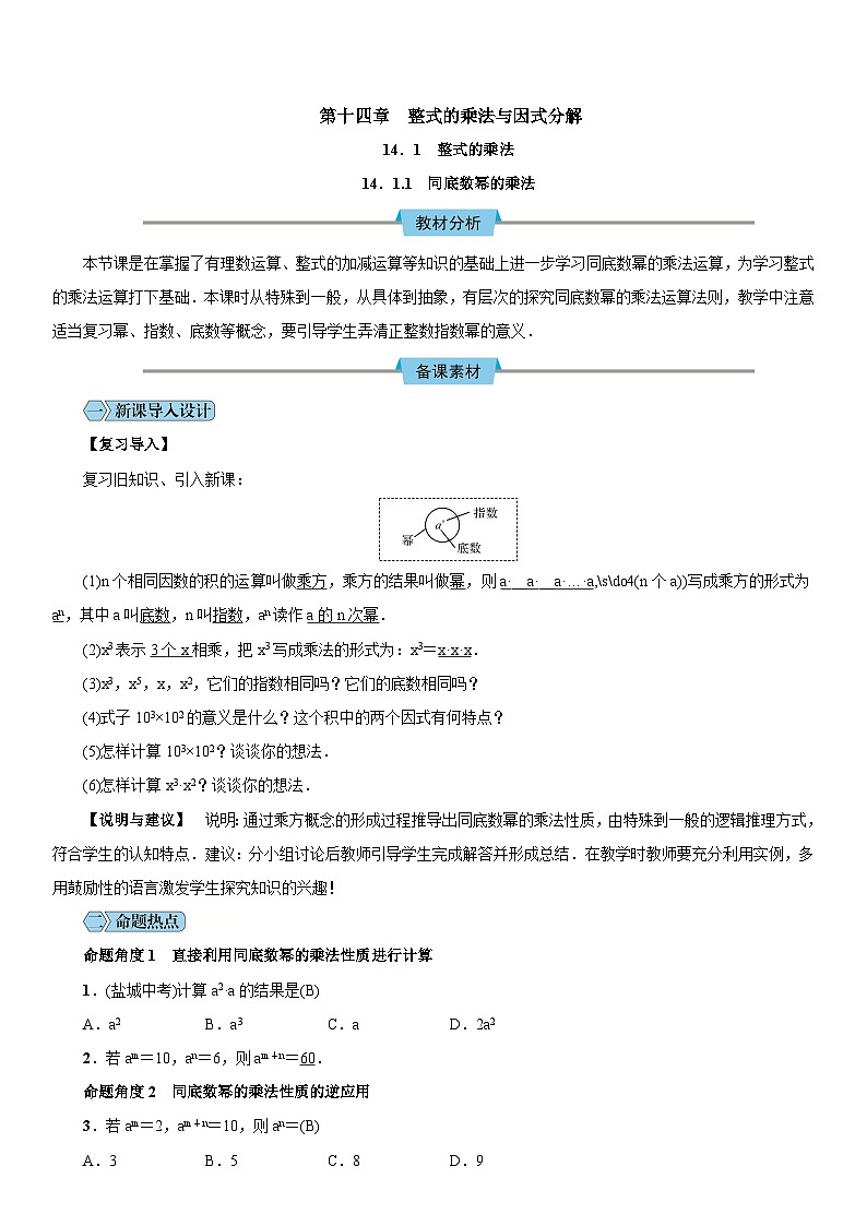 人教版八年级数学上册教案：第十四章 整式的乘法与因式分解01