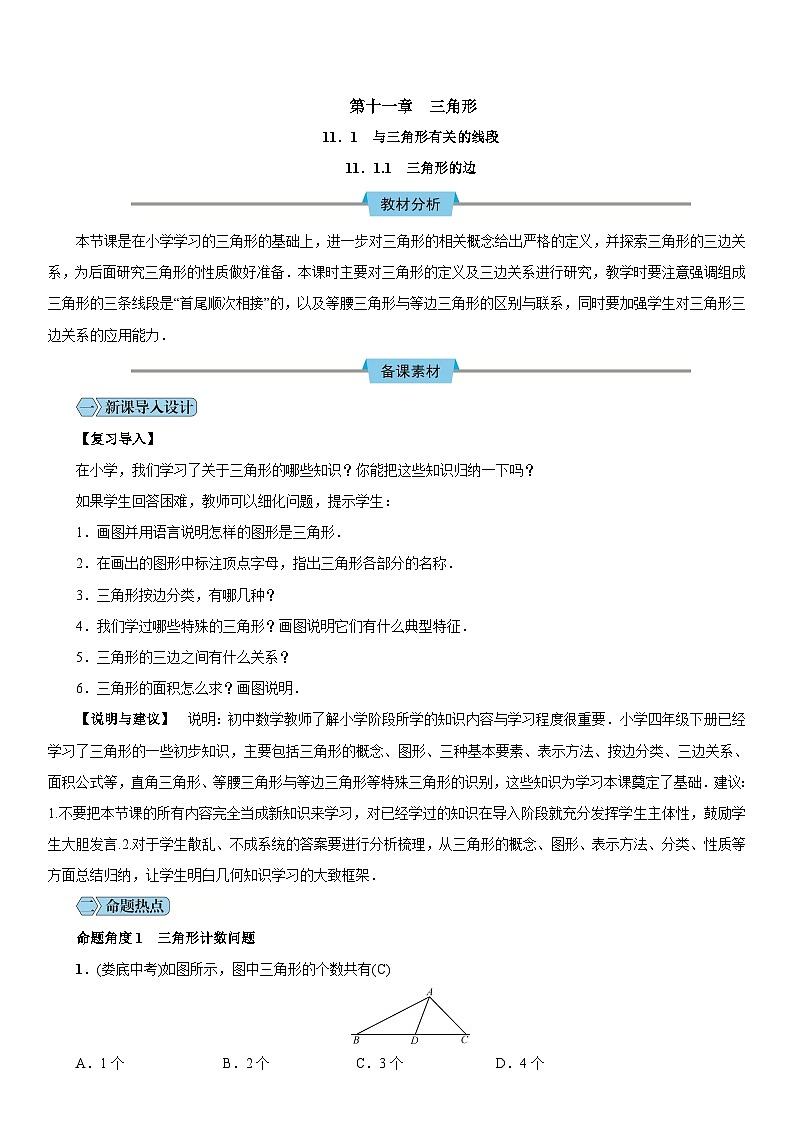 人教版八年级数学上册教案：第十一章 三角形01