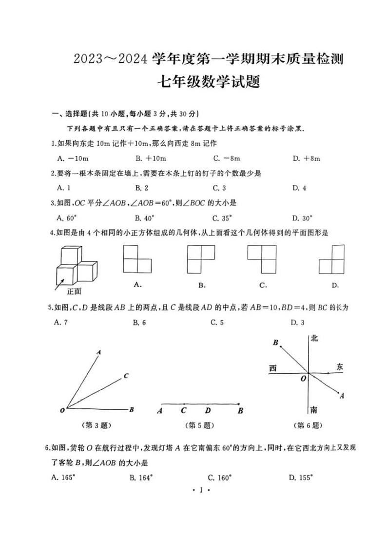 河南省驻马店市正阳县兰青乡中心学校2023-2024学年七年级上学期期末数学试卷01