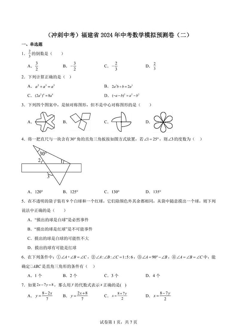 （冲刺中考）福建2024年中考数学模拟预测卷（二）01