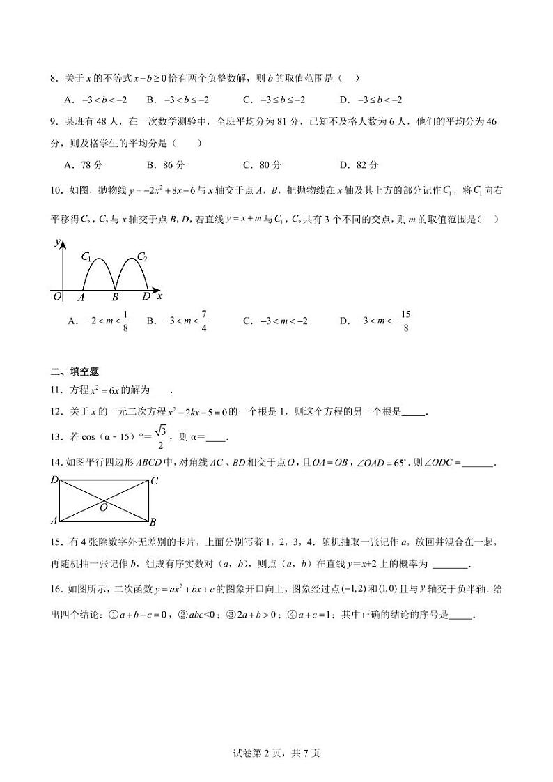 （冲刺中考）福建2024年中考数学模拟预测卷（二）02