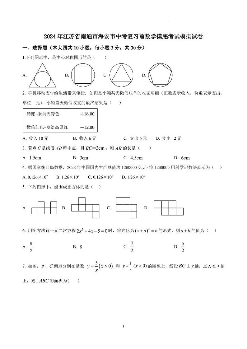 2024年江苏省南通市海安市中考复习前数学摸底考试模拟试卷第1页