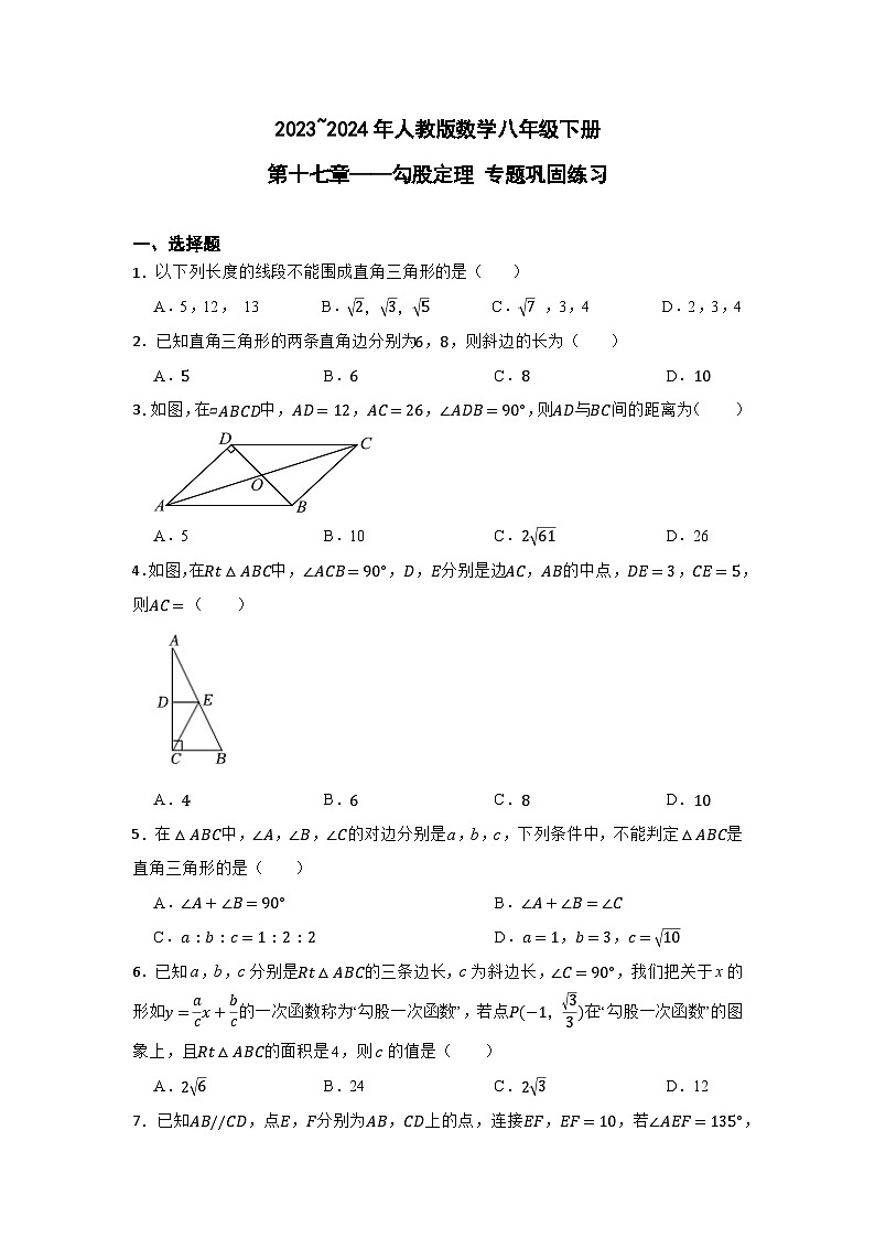 2023~2024年人教版数学八年级下册第十七章勾股定理专题巩固练习（含答案）第1页