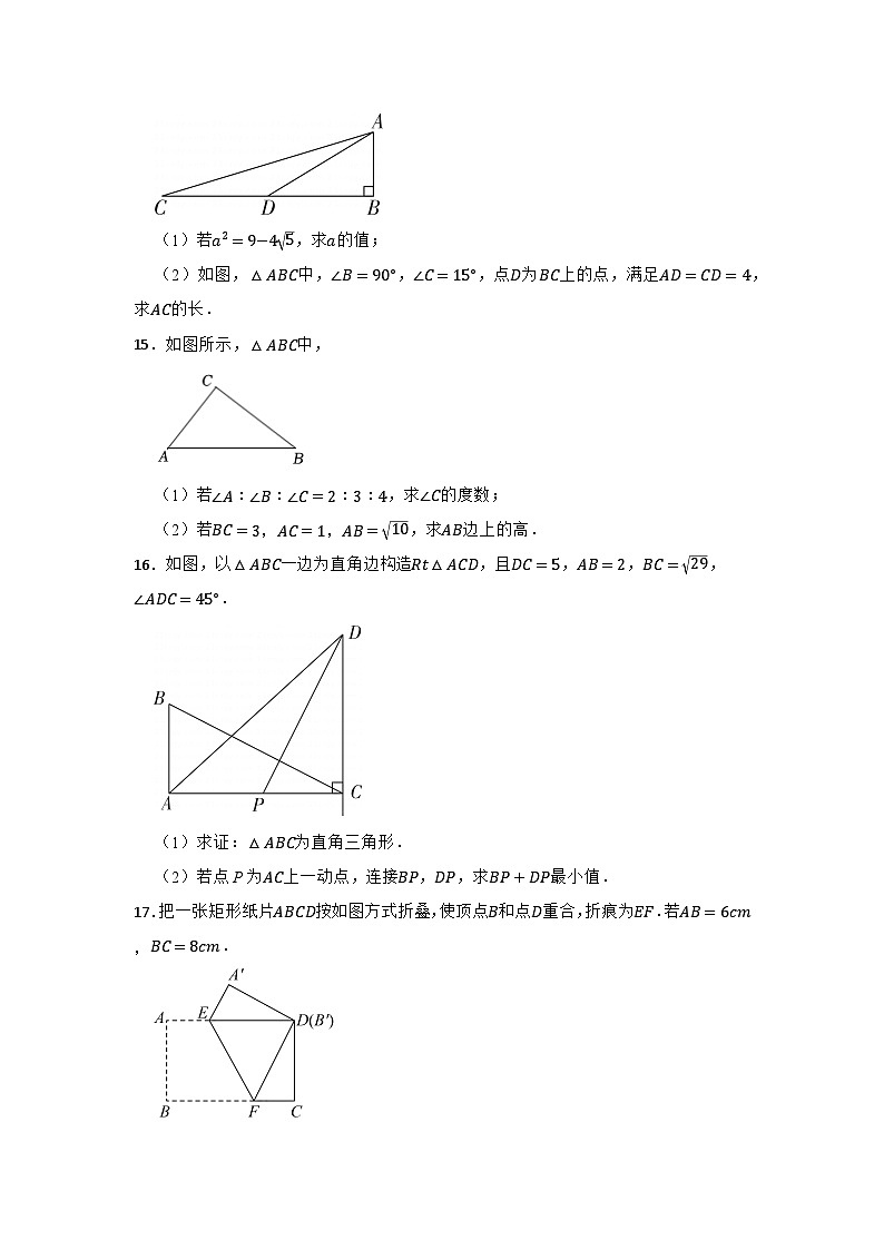 2023~2024年人教版数学八年级下册第十七章勾股定理专题巩固练习（含答案）第3页