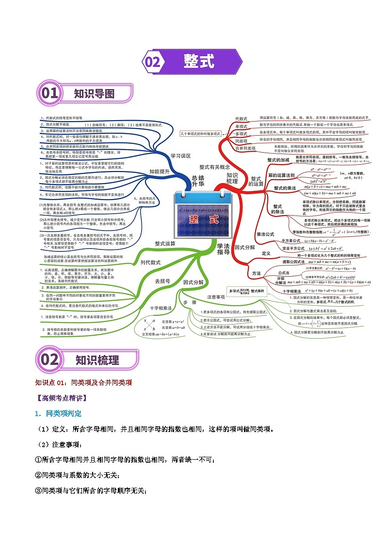 专题02 整式-2024年中考数学一轮复习重难点精讲练（导图+知识点+新题检测）01