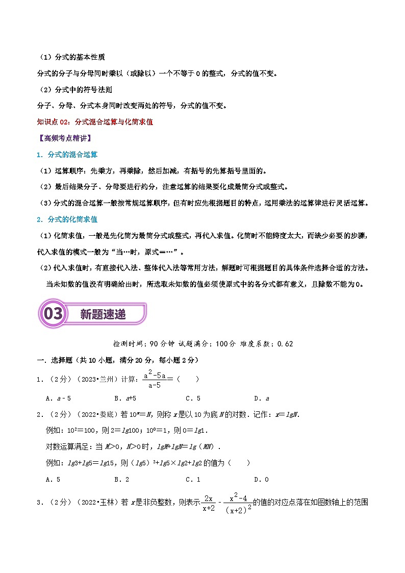 专题03 分式-2024年中考数学一轮复习重难点精讲练（导图+知识点+新题检测）02