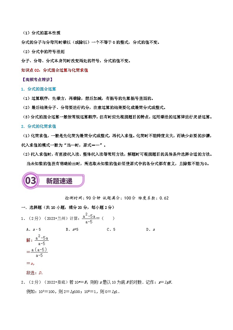 专题03 分式-2024年中考数学一轮复习重难点精讲练（导图+知识点+新题检测）02