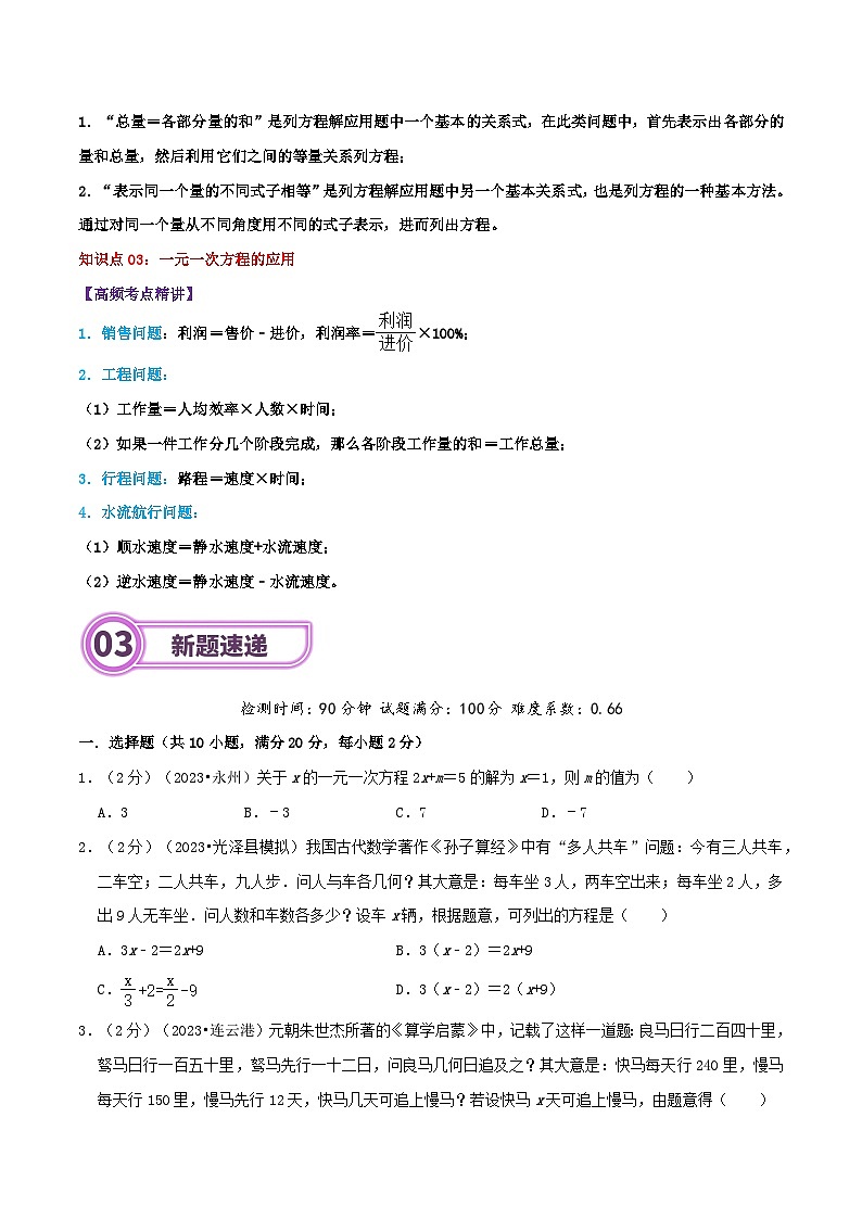 专题05 一元一次方程-2024年中考数学一轮复习重难点精讲练（导图+知识点+新题检测）03