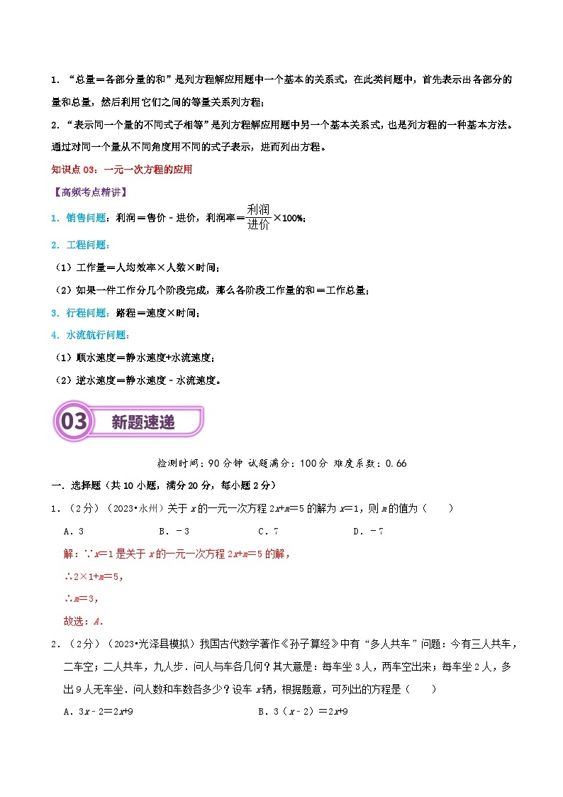 专题05 一元一次方程-2024年中考数学一轮复习重难点精讲练（导图+知识点+新题检测）03