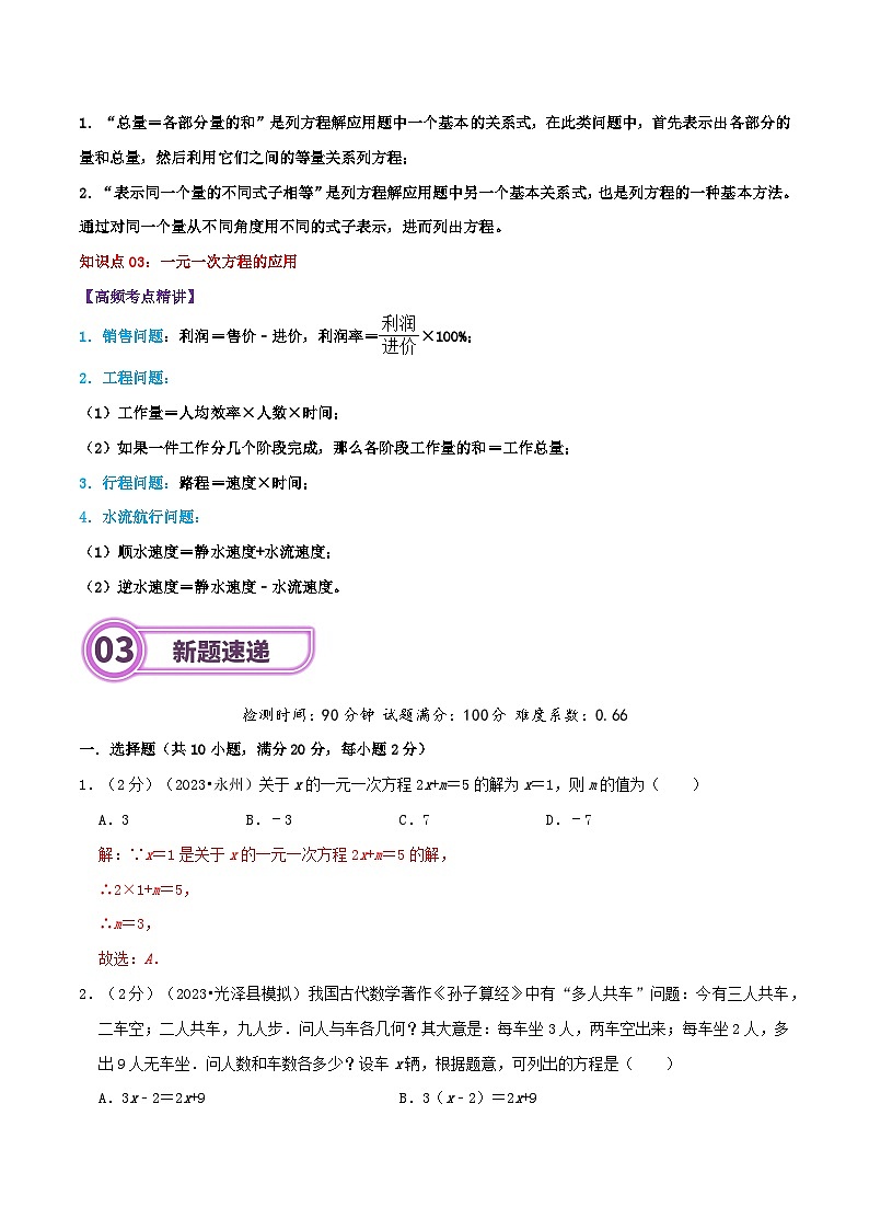 专题05 一元一次方程-2024年中考数学一轮复习重难点精讲练（导图+知识点+新题检测）03