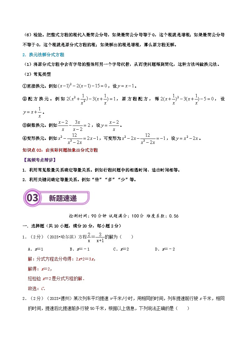 专题08 分式方程-2024年中考数学一轮复习重难点精讲练（导图+知识点+新题检测）02