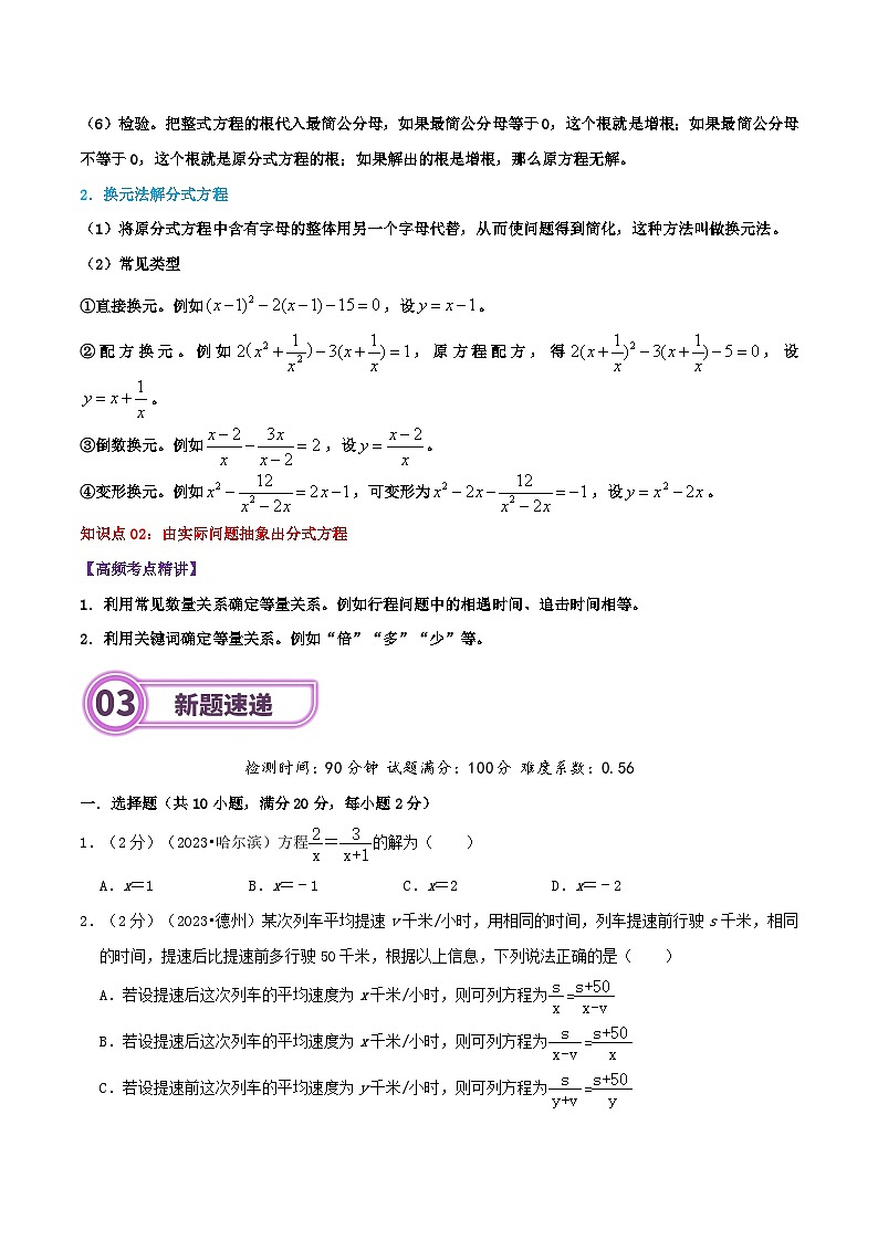 专题08 分式方程-2024年中考数学一轮复习重难点精讲练（导图+知识点+新题检测）02