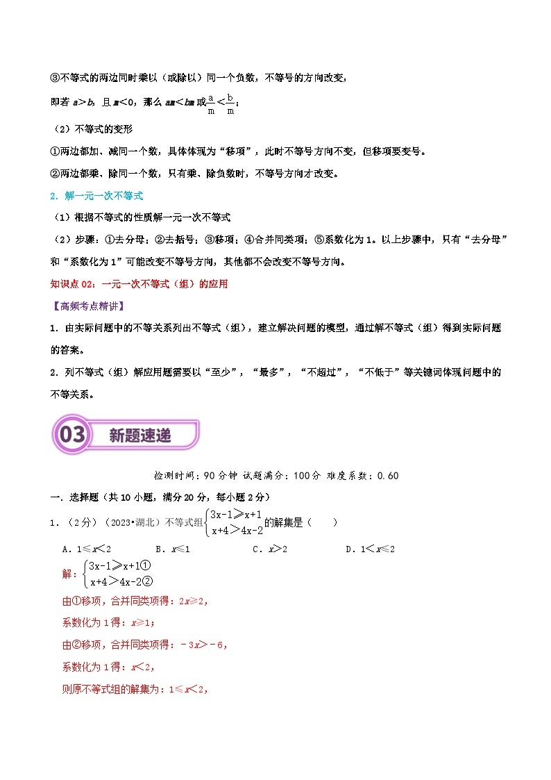 专题09 一元一次不等式与不等式组-2024年中考数学一轮复习重难点精讲练（导图+知识点+新题检测）02