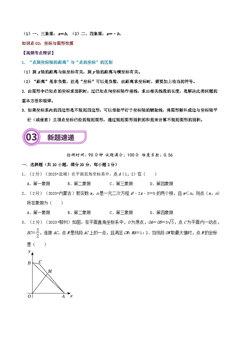 专题10 平面直角坐标系与函数-2024年中考数学一轮复习重难点精讲练（导图+知识点+新题检测）02