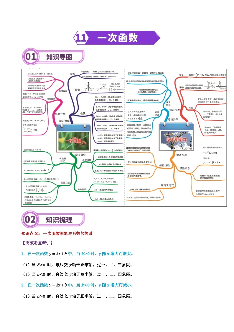 专题11 一次函数-2024年中考数学一轮复习重难点精讲练（导图+知识点+新题检测）01