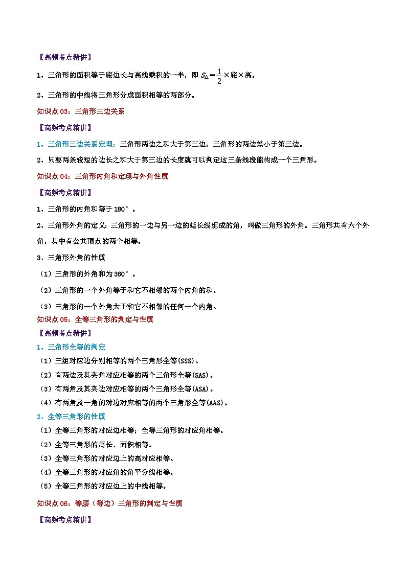 专题15 三角形-2024年中考数学一轮复习重难点精讲练（导图+知识点+新题检测）02