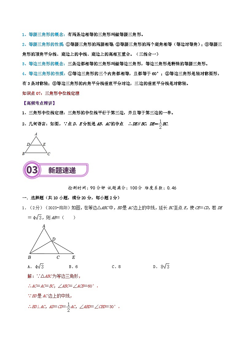 专题15 三角形-2024年中考数学一轮复习重难点精讲练（导图+知识点+新题检测）03