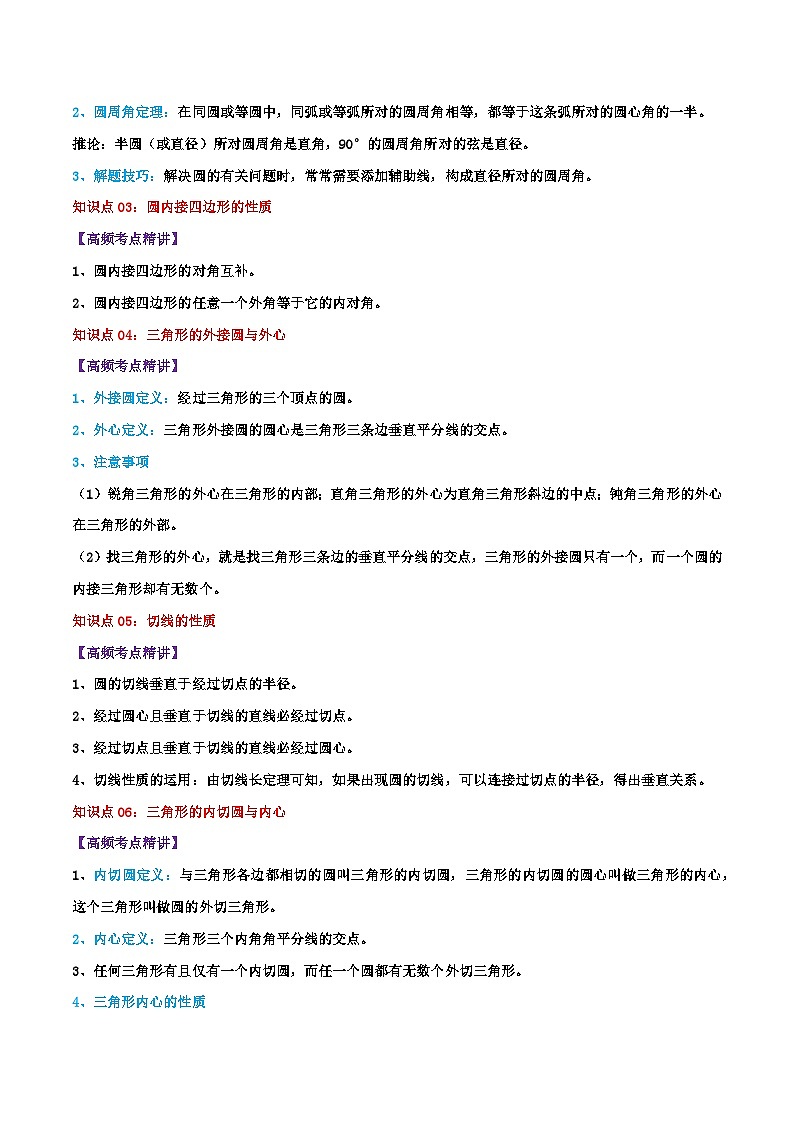 专题17 圆-2024年中考数学一轮复习重难点精讲练（导图+知识点+新题检测）03