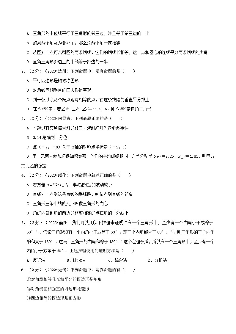 专题19 命题与证明-2024年中考数学一轮复习重难点精讲练（导图+知识点+新题检测）02