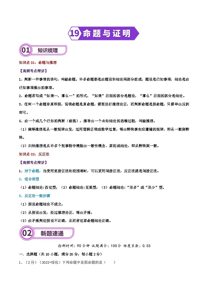 专题19 命题与证明-2024年中考数学一轮复习重难点精讲练（导图+知识点+新题检测）01